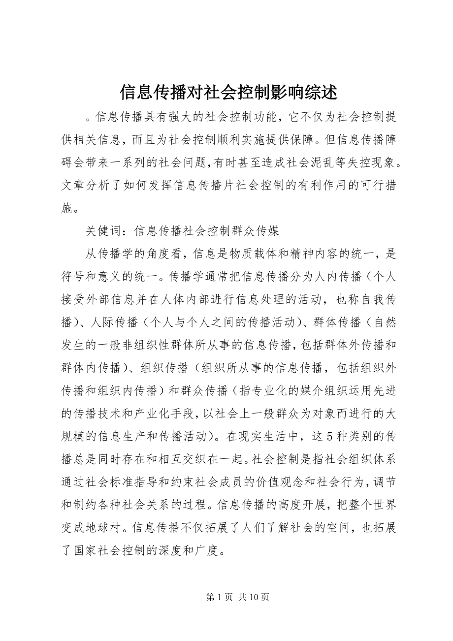 2023年信息传播对社会控制影响综述.docx_第1页