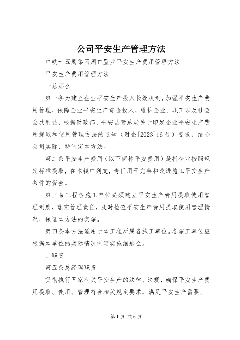 2023年公司安全生产管理办法.docx_第1页