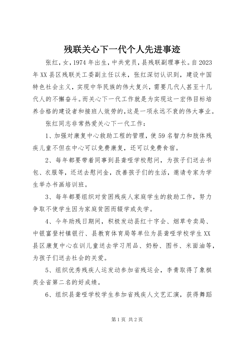 2023年残联关心下一代个人先进事迹新编.docx_第1页