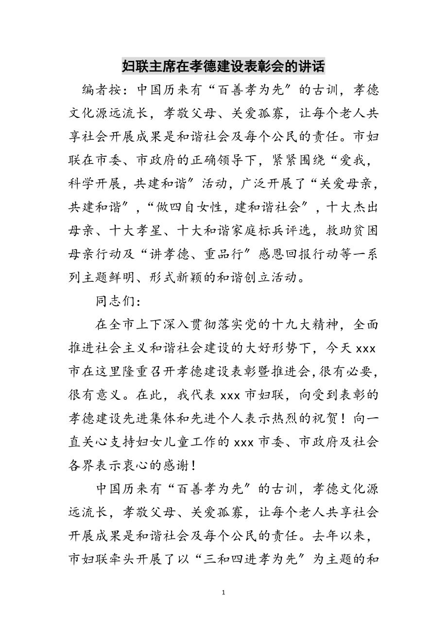 2023年妇联主席在孝德建设表彰会的讲话范文.doc_第1页