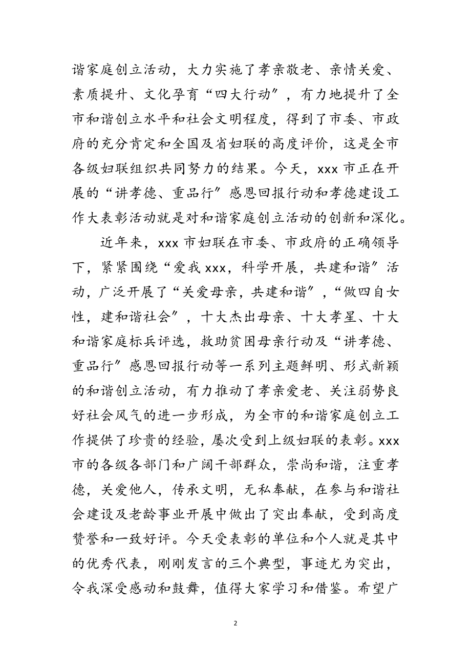 2023年妇联主席在孝德建设表彰会的讲话范文.doc_第2页