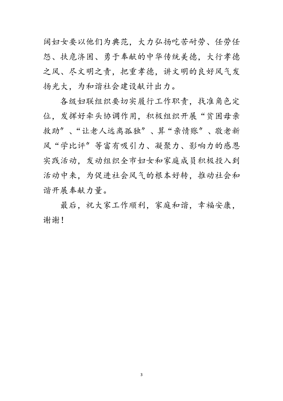 2023年妇联主席在孝德建设表彰会的讲话范文.doc_第3页