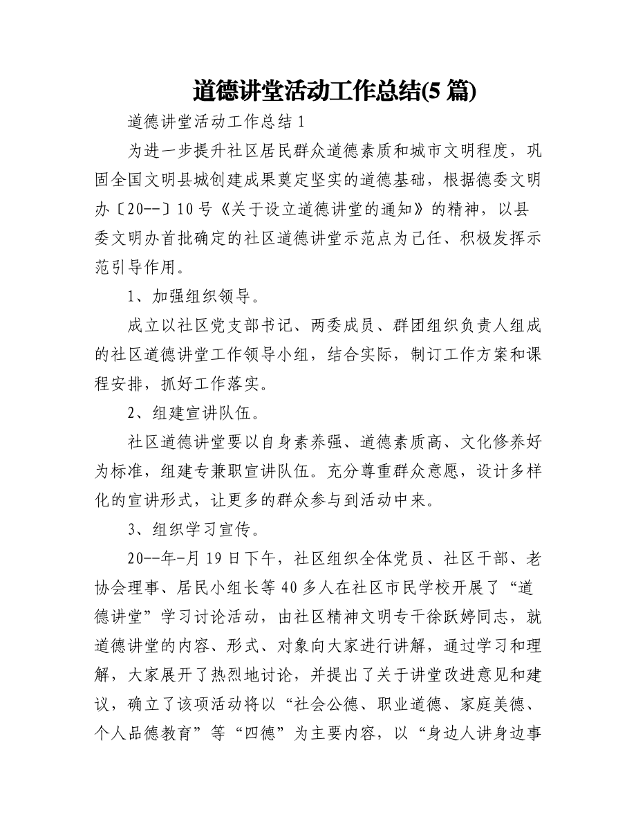 (5篇)道德讲堂活动工作总结.docx_第1页