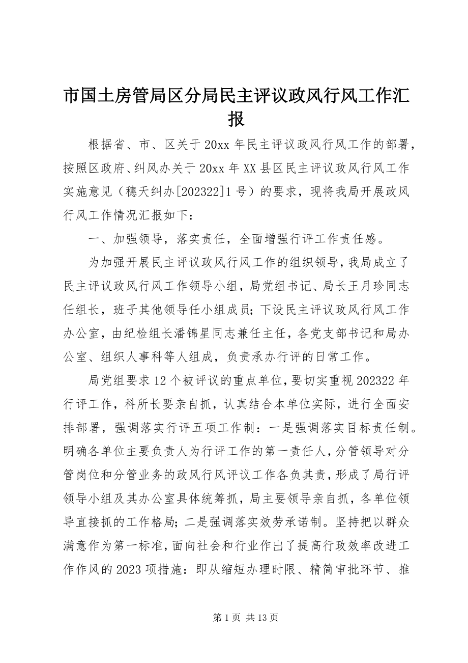 2023年市国土房管局区分局民主评议政风行风工作汇报.docx_第1页