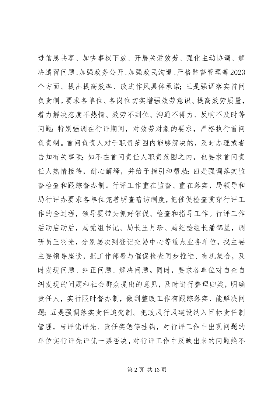 2023年市国土房管局区分局民主评议政风行风工作汇报.docx_第2页