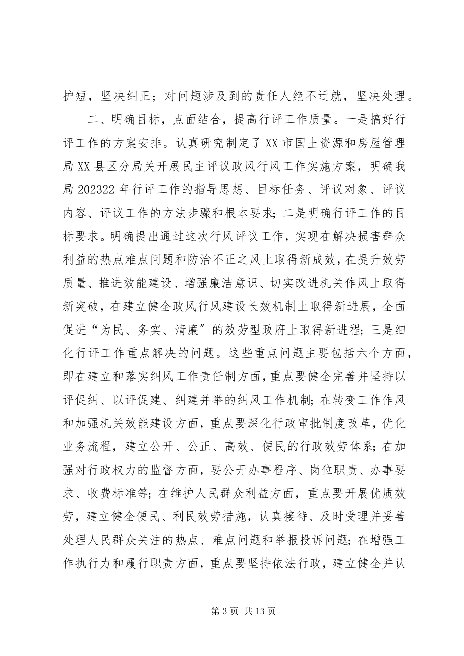 2023年市国土房管局区分局民主评议政风行风工作汇报.docx_第3页