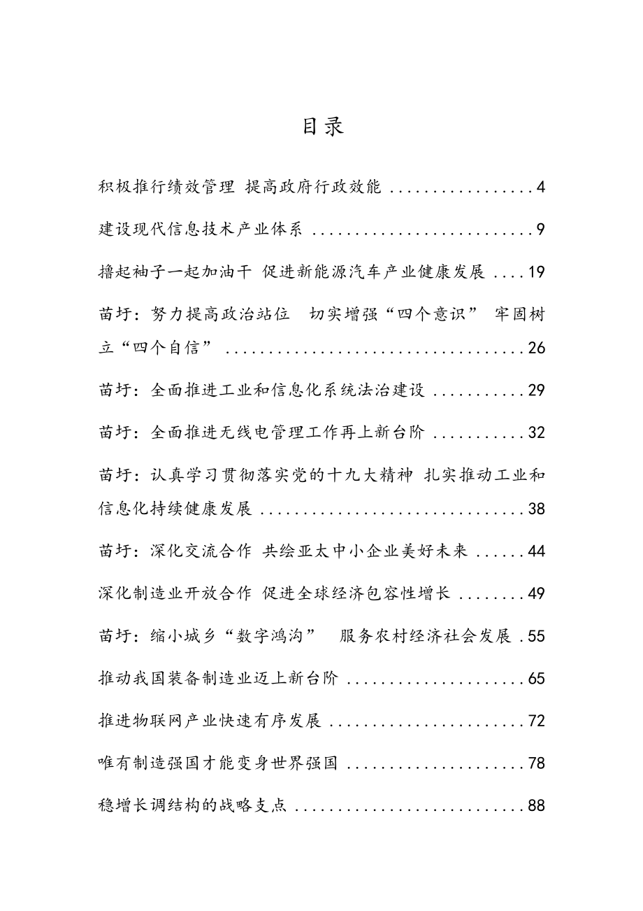 工业和信息化部部长苗圩、副部长罗文等公开讲话汇编26篇.docx_第1页