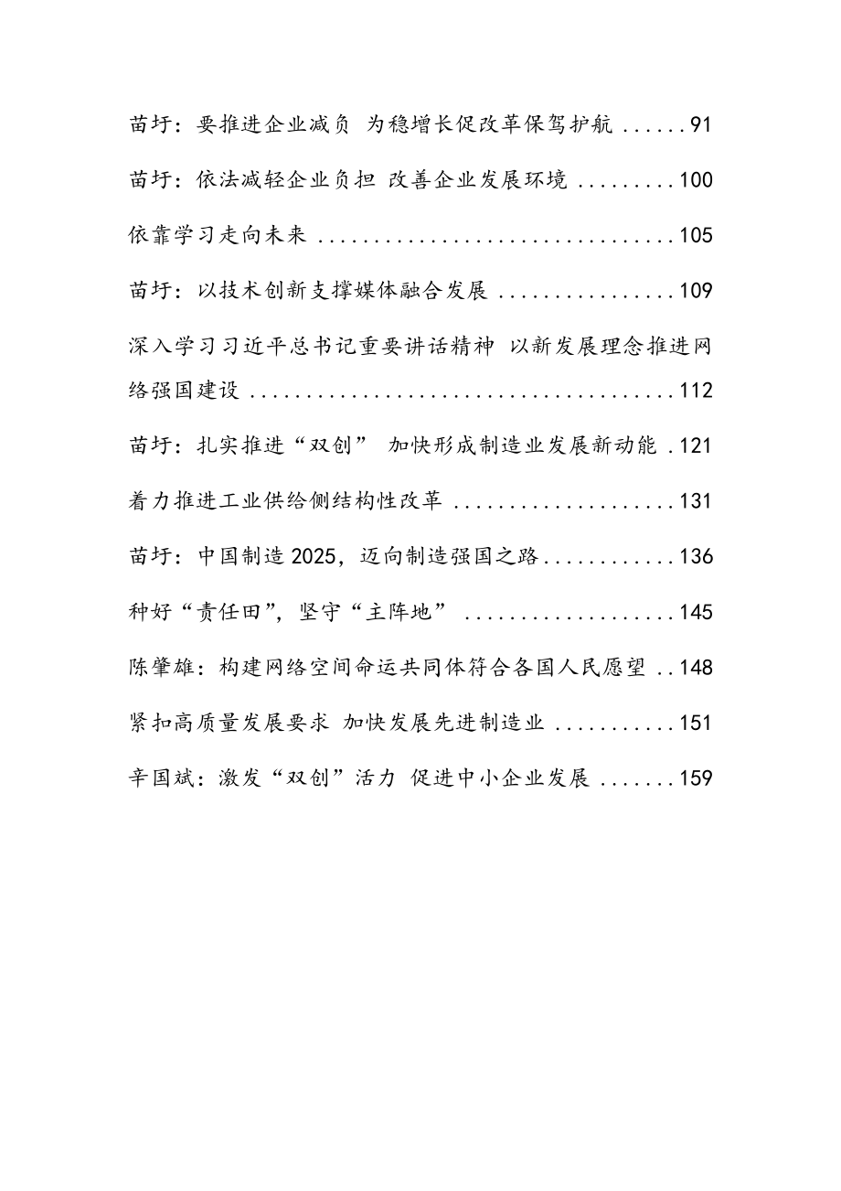 工业和信息化部部长苗圩、副部长罗文等公开讲话汇编26篇.docx_第2页