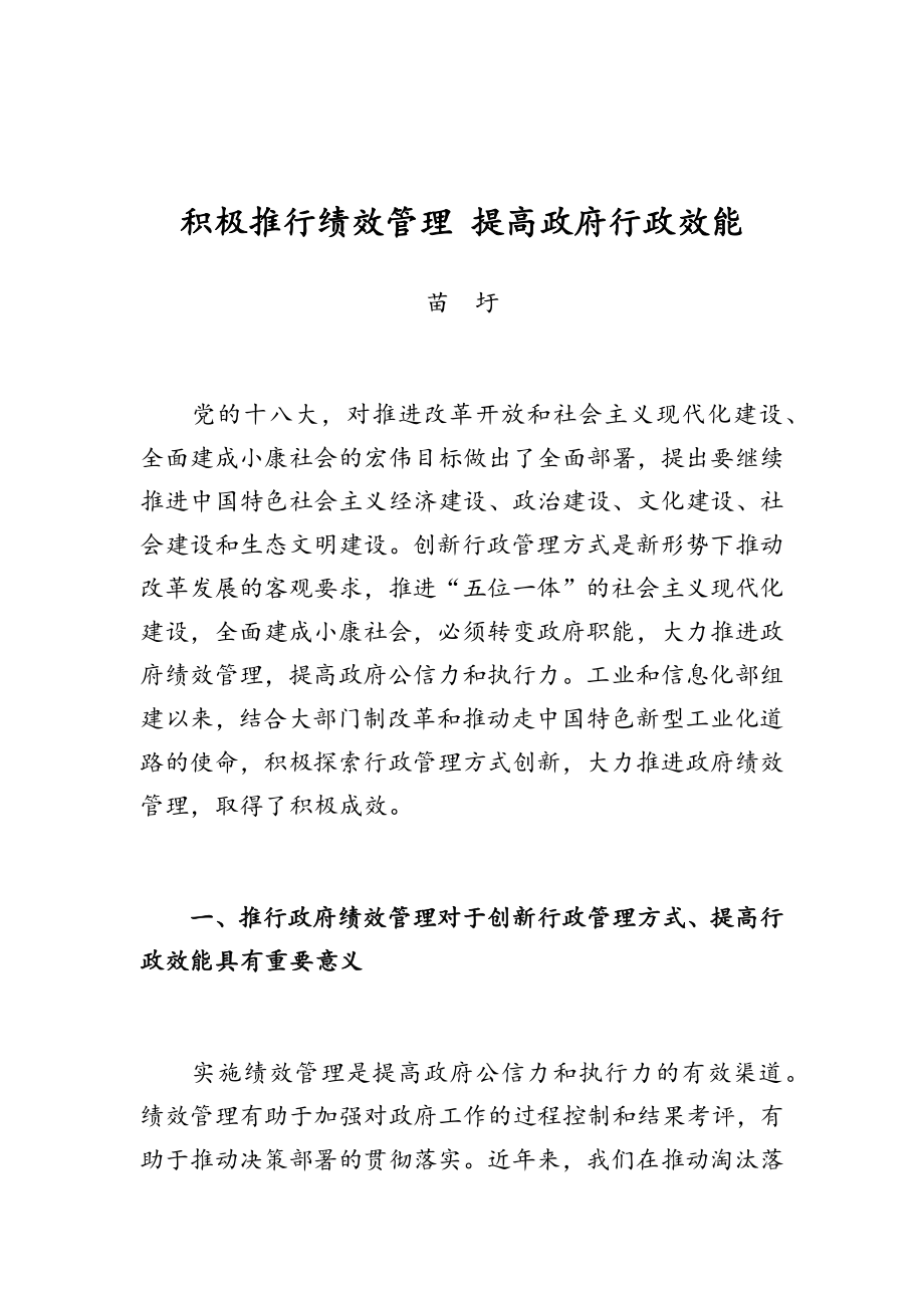 工业和信息化部部长苗圩、副部长罗文等公开讲话汇编26篇.docx_第3页