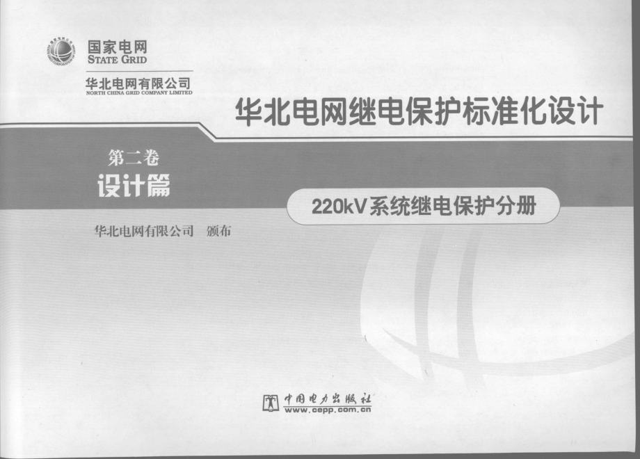 华北电网继电保护标准化设计 第二卷 设计篇 220kV系统继电保护分册.pdf_第1页