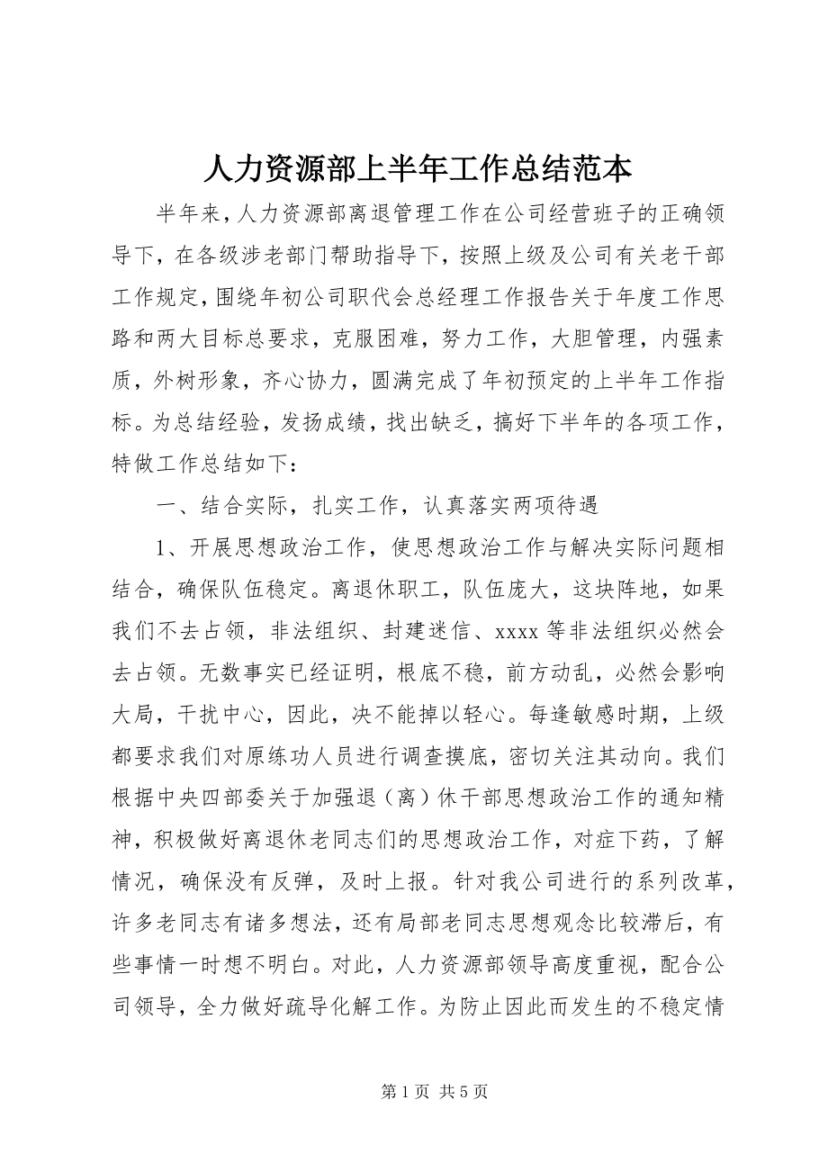 2023年人力资源部上半年工作总结范本.docx_第1页