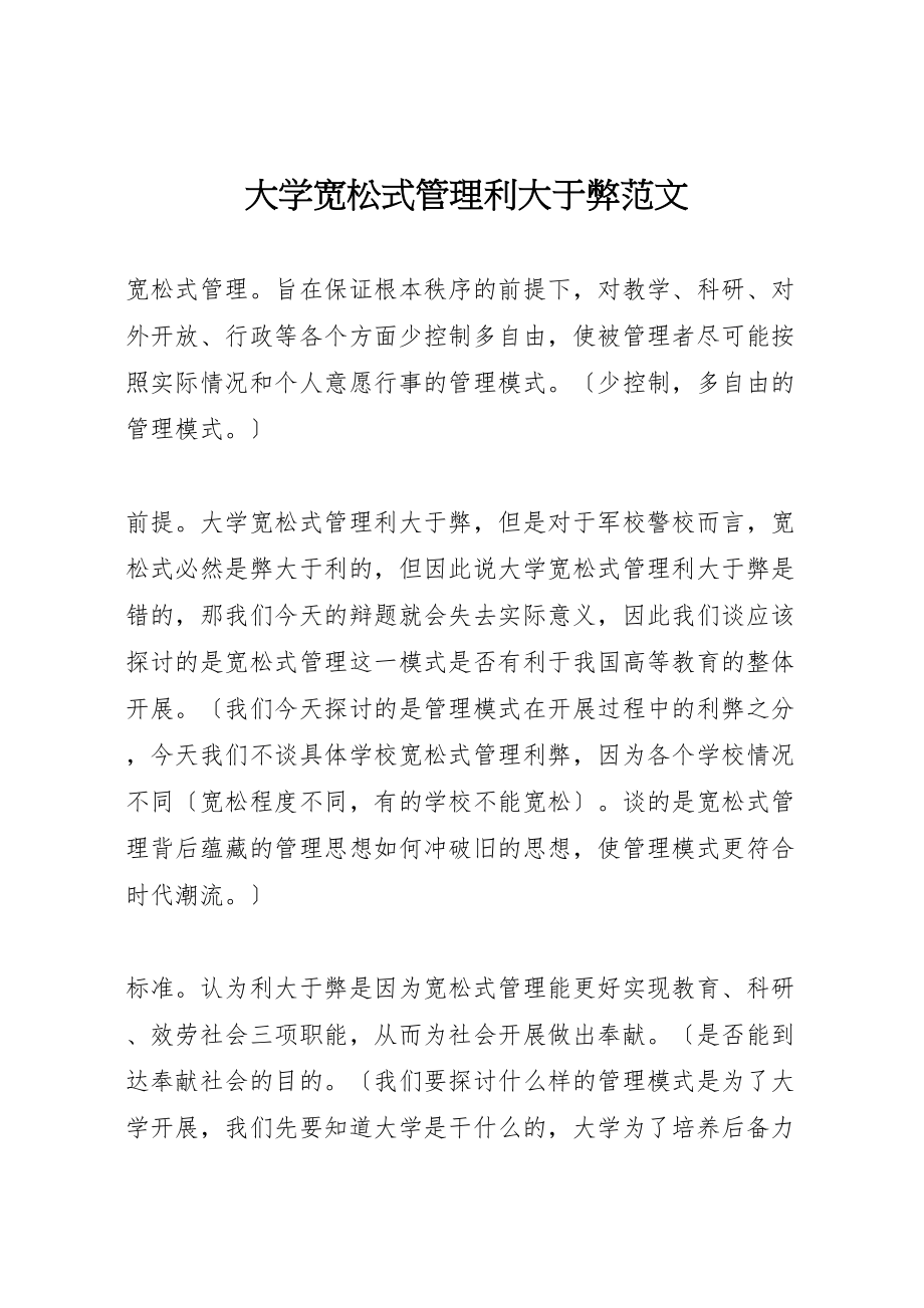 2023年大学宽松式管理利大于弊范文.doc_第1页