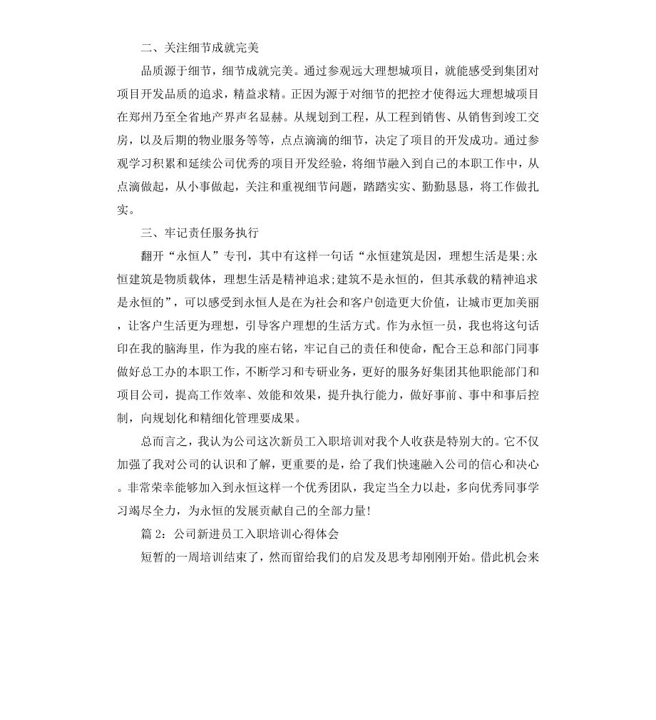 公司新进员工入职培训心得体会.docx_第2页