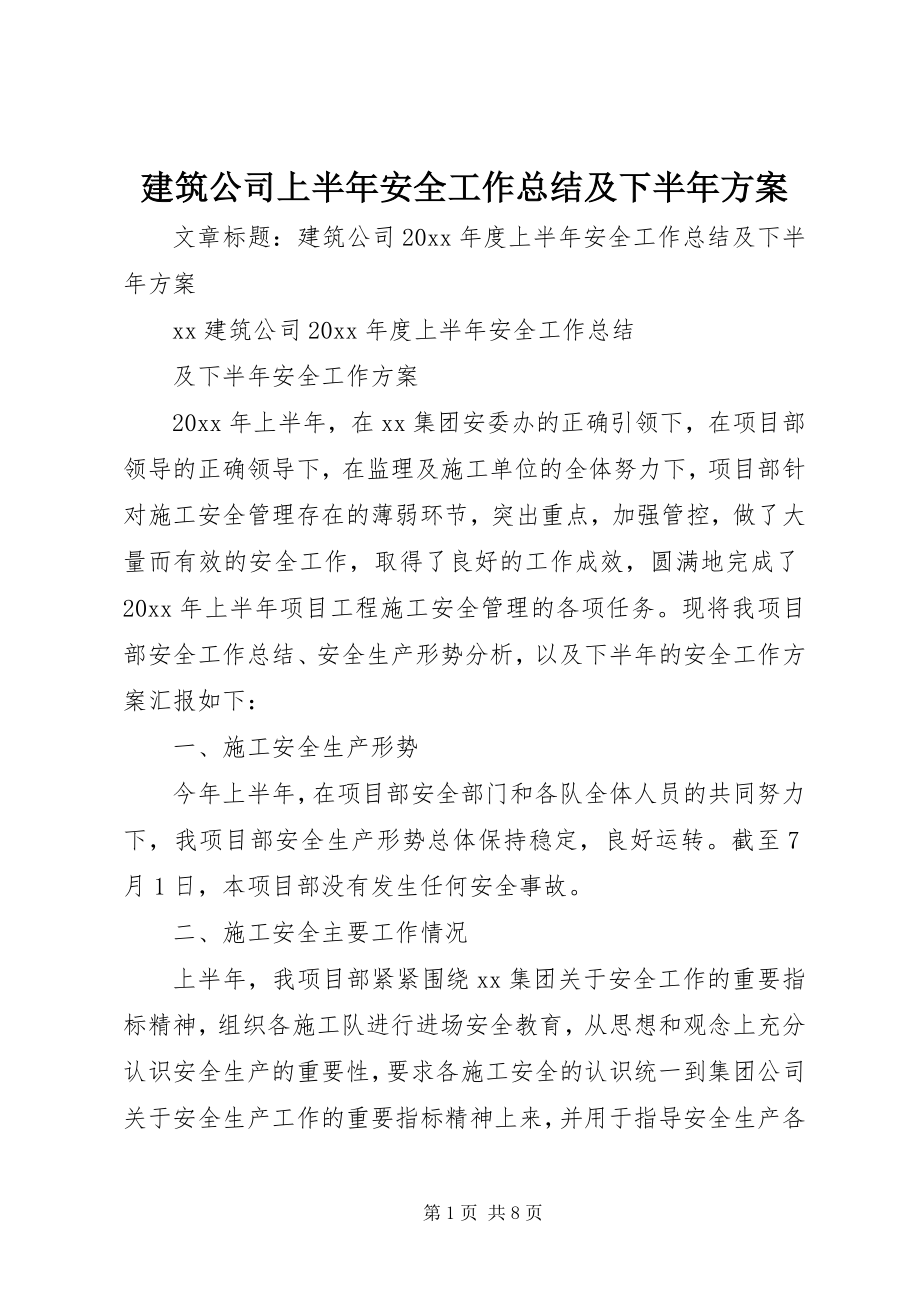 2023年建筑公司上半年安全工作总结及下半计划.docx_第1页