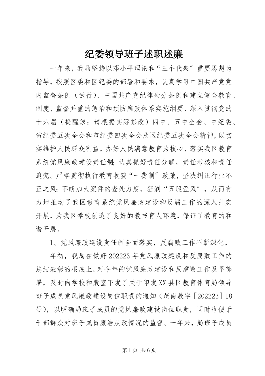 2023年纪委领导班子述职述廉.docx_第1页