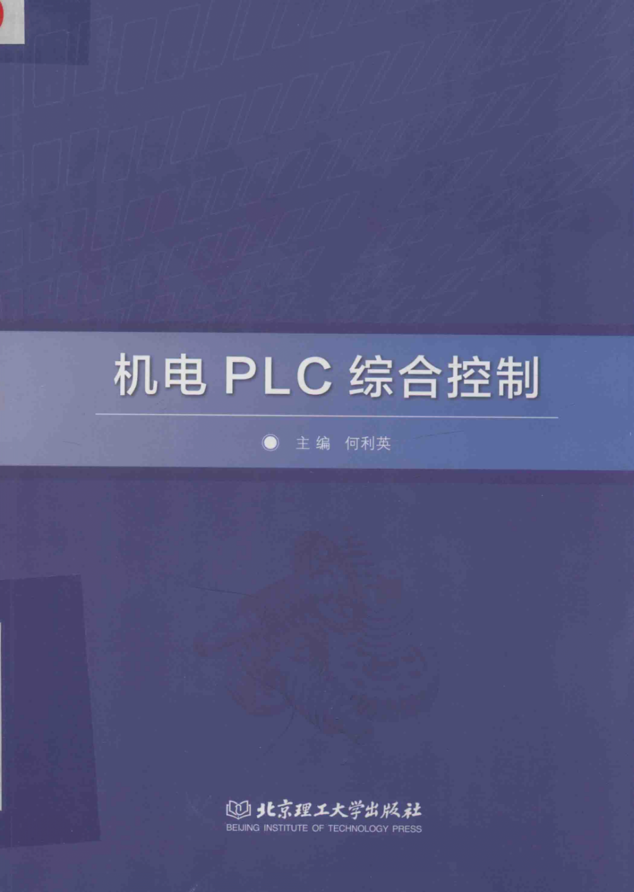 机电PLC综合控制 何利英 著 2017年版.pdf_第1页