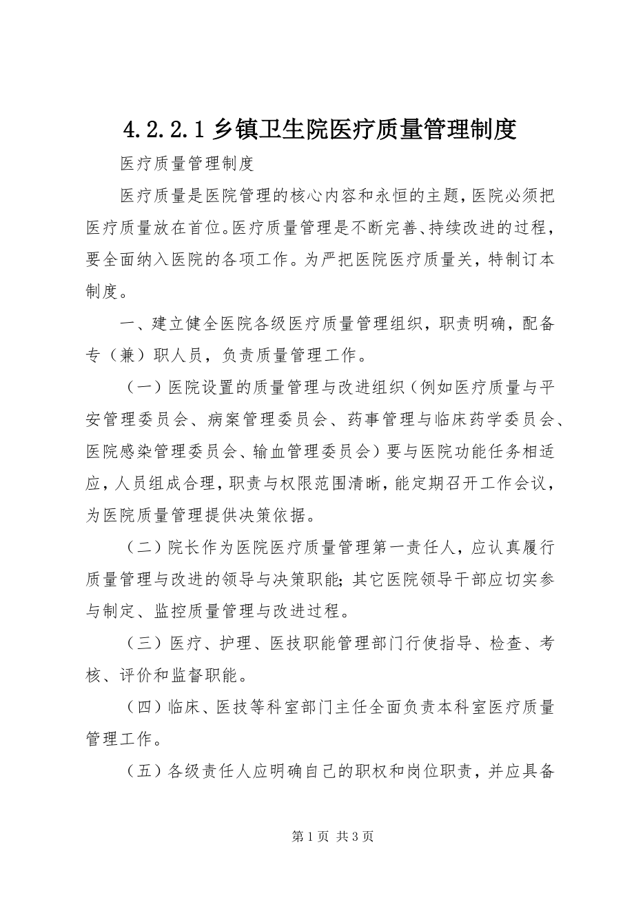 2023年422乡镇卫生院医疗质量管理制度新编.docx_第1页