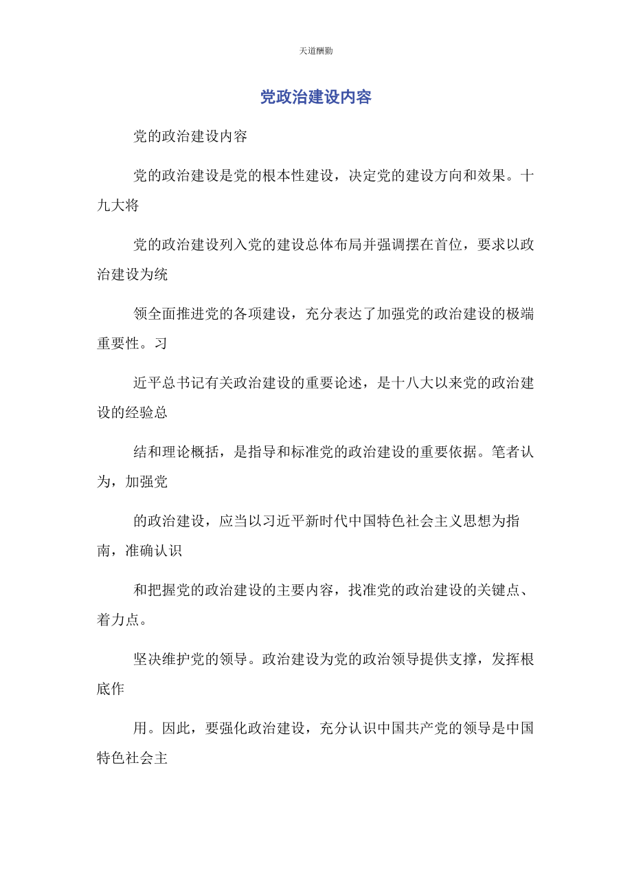 2023年党政治建设内容.docx_第1页