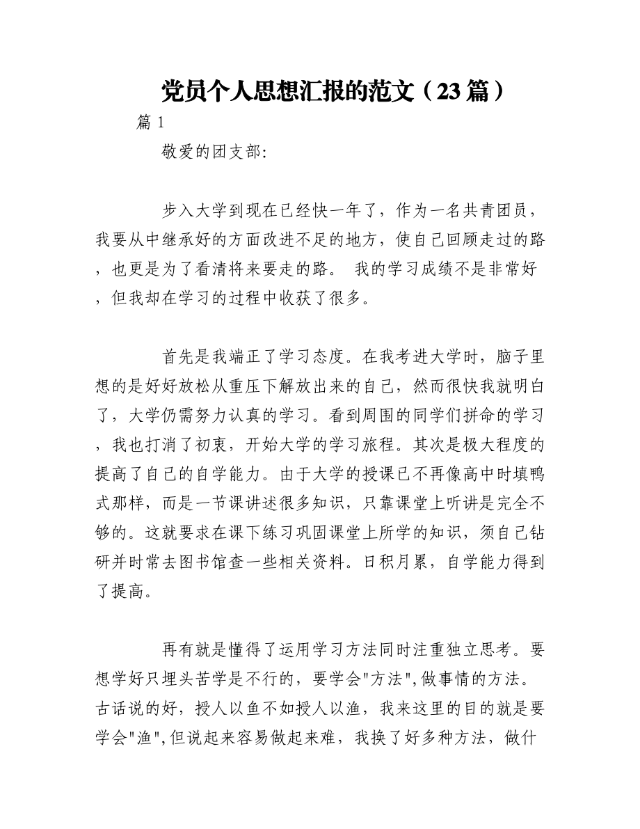 （23篇）党员个人思想汇报的范文.docx_第1页