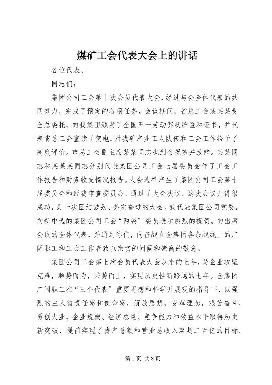 2023年煤矿工会代表大会上的致辞.docx_第1页