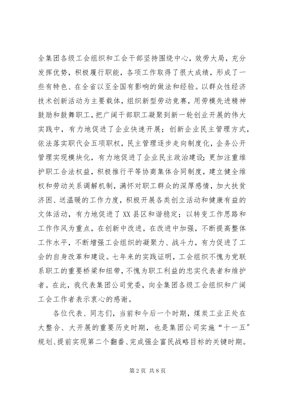 2023年煤矿工会代表大会上的致辞.docx_第2页