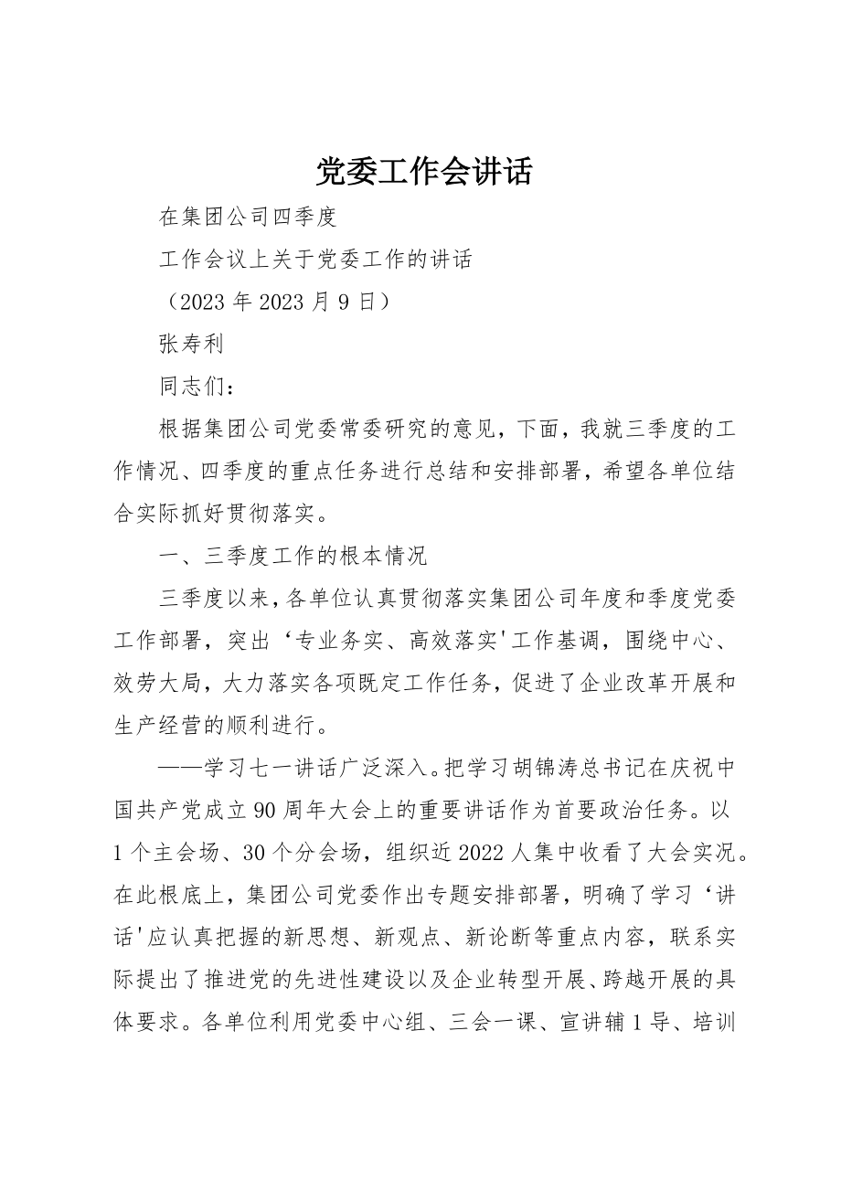 2023年党委工作会致辞.docx_第1页