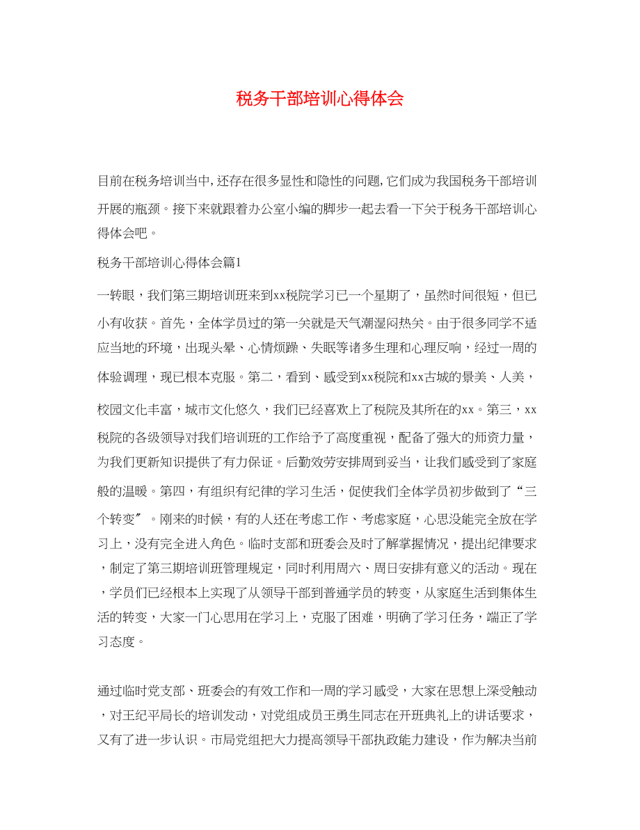 2023年税务干部培训心得体会.docx_第1页