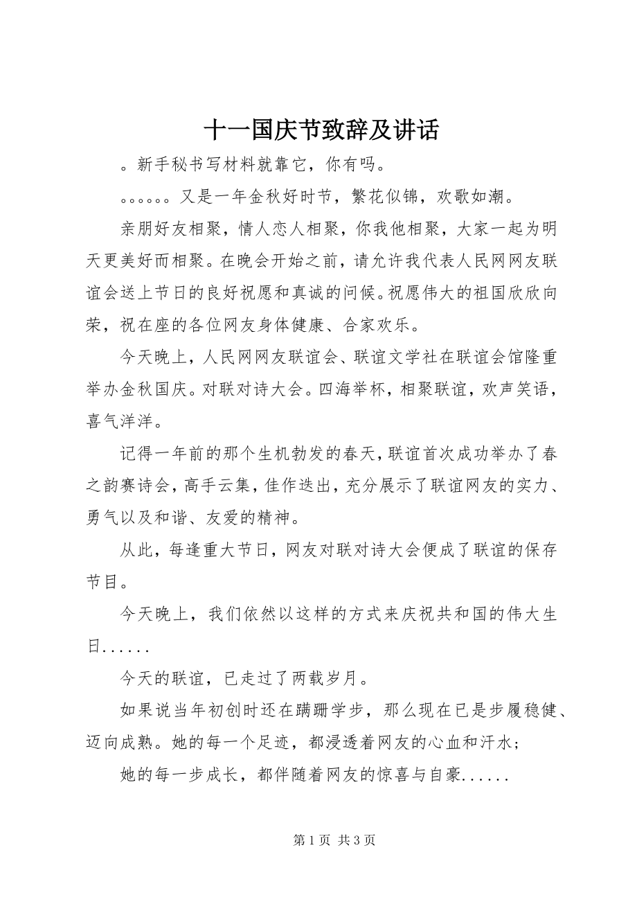 2023年十一国庆节致辞及致辞.docx_第1页