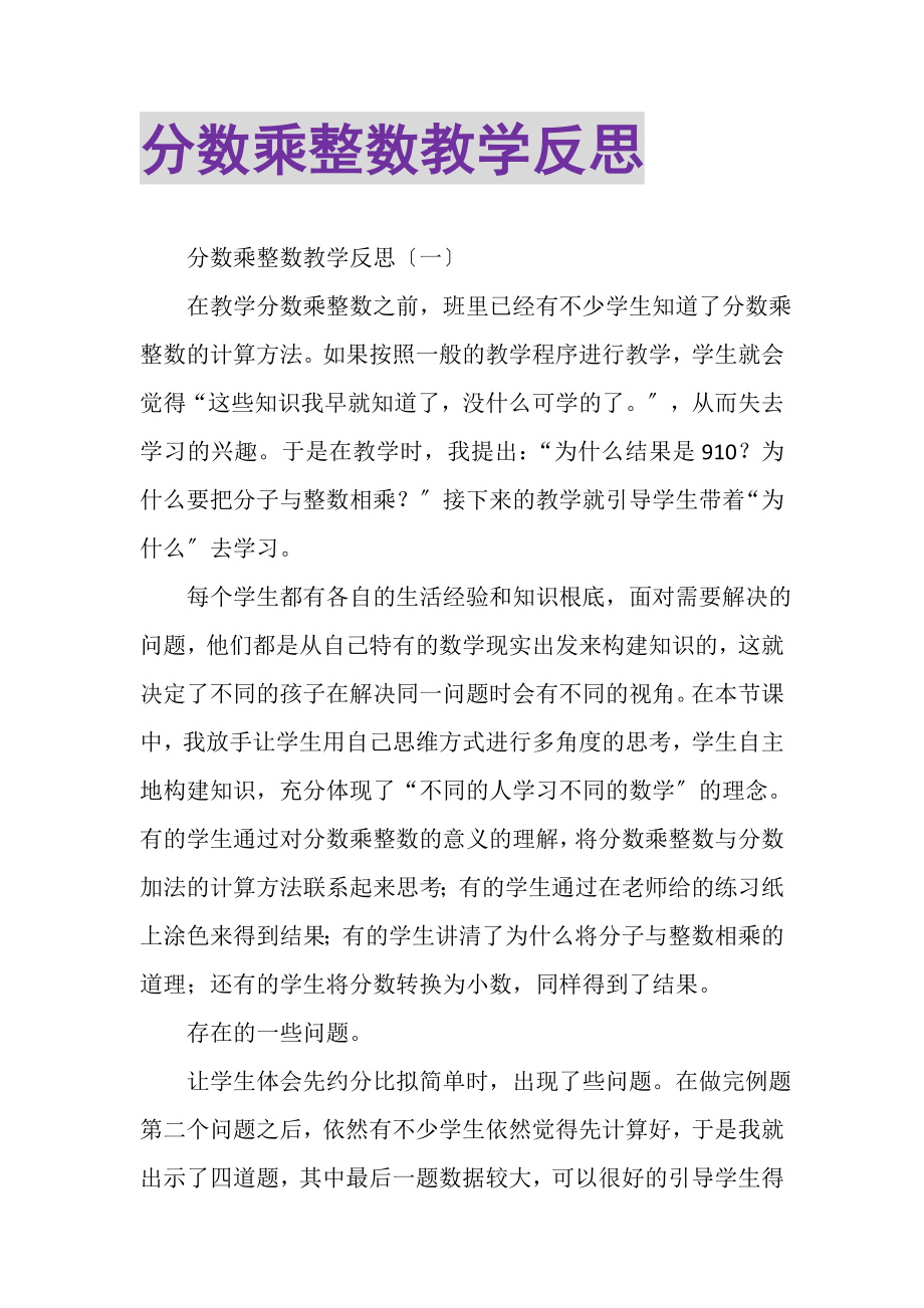 2023年分数乘整数教学反思.doc_第1页