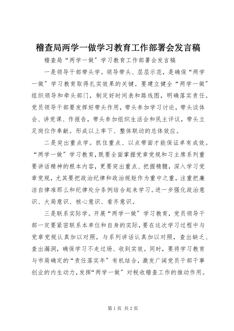 2023年稽查局两学一做学习教育工作部署会讲话稿.docx_第1页