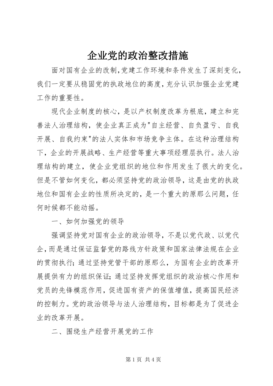 2023年企业党的政治整改措施.docx_第1页