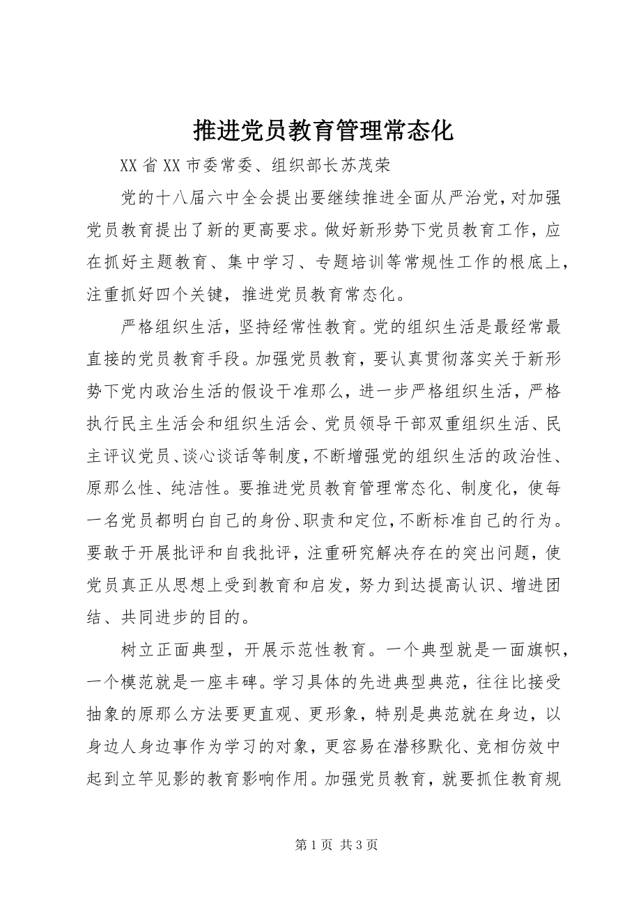 2023年推进党员教育管理常态化.docx_第1页