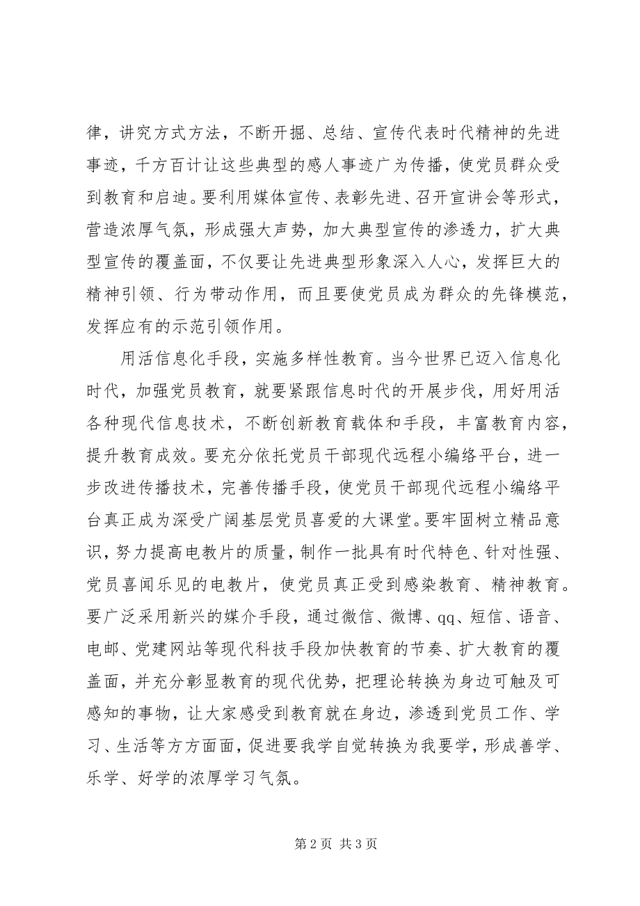 2023年推进党员教育管理常态化.docx_第2页