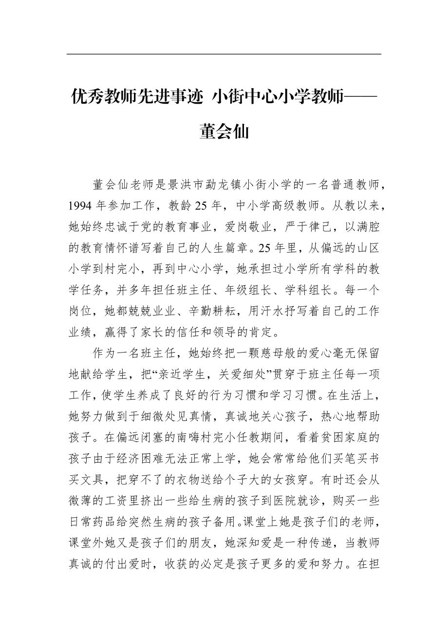 学校：优秀教师先进事迹小街中心小学教师——董会仙.docx_第1页