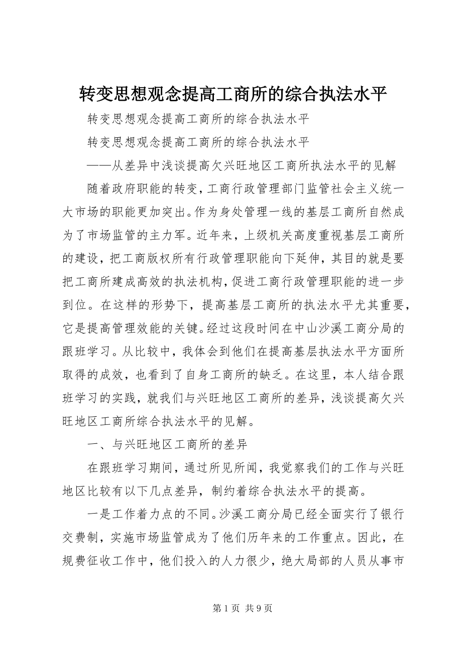 2023年转变思想观念提高工商所的综合执法水平.docx_第1页