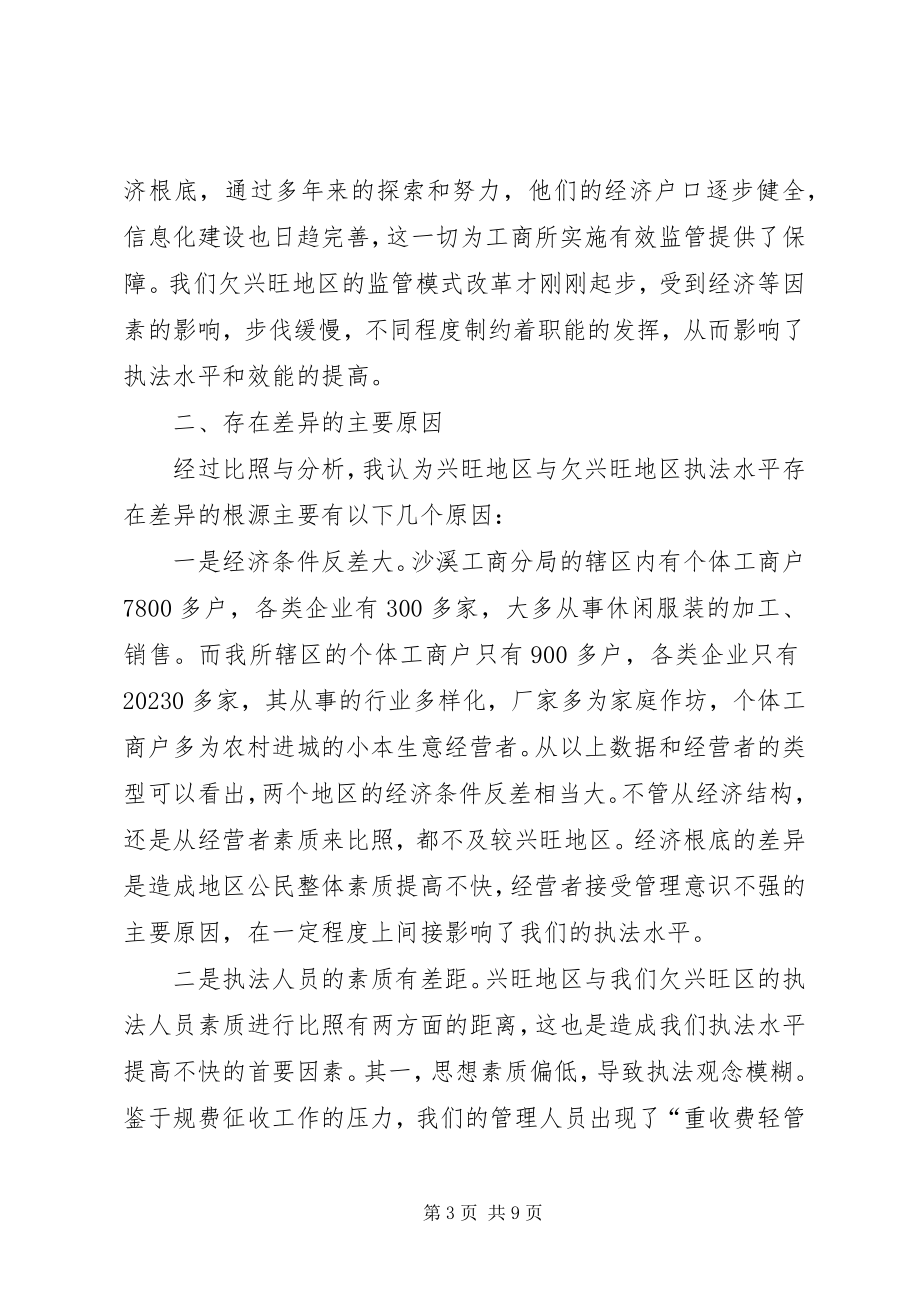 2023年转变思想观念提高工商所的综合执法水平.docx_第3页