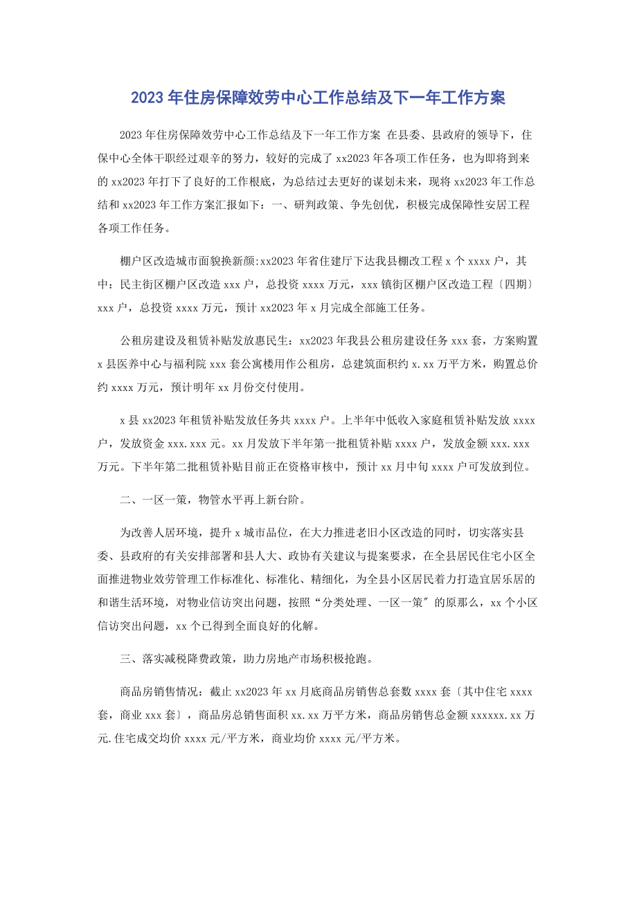 2023年住房保障服务中心工作总结及下工作计划.docx_第1页