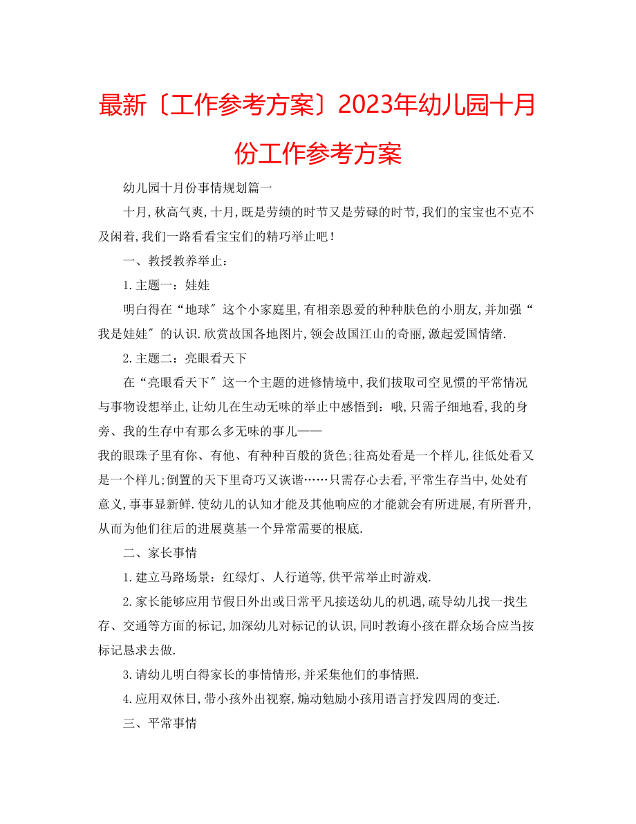 2023年幼儿园十月份工作计划2.docx_第1页