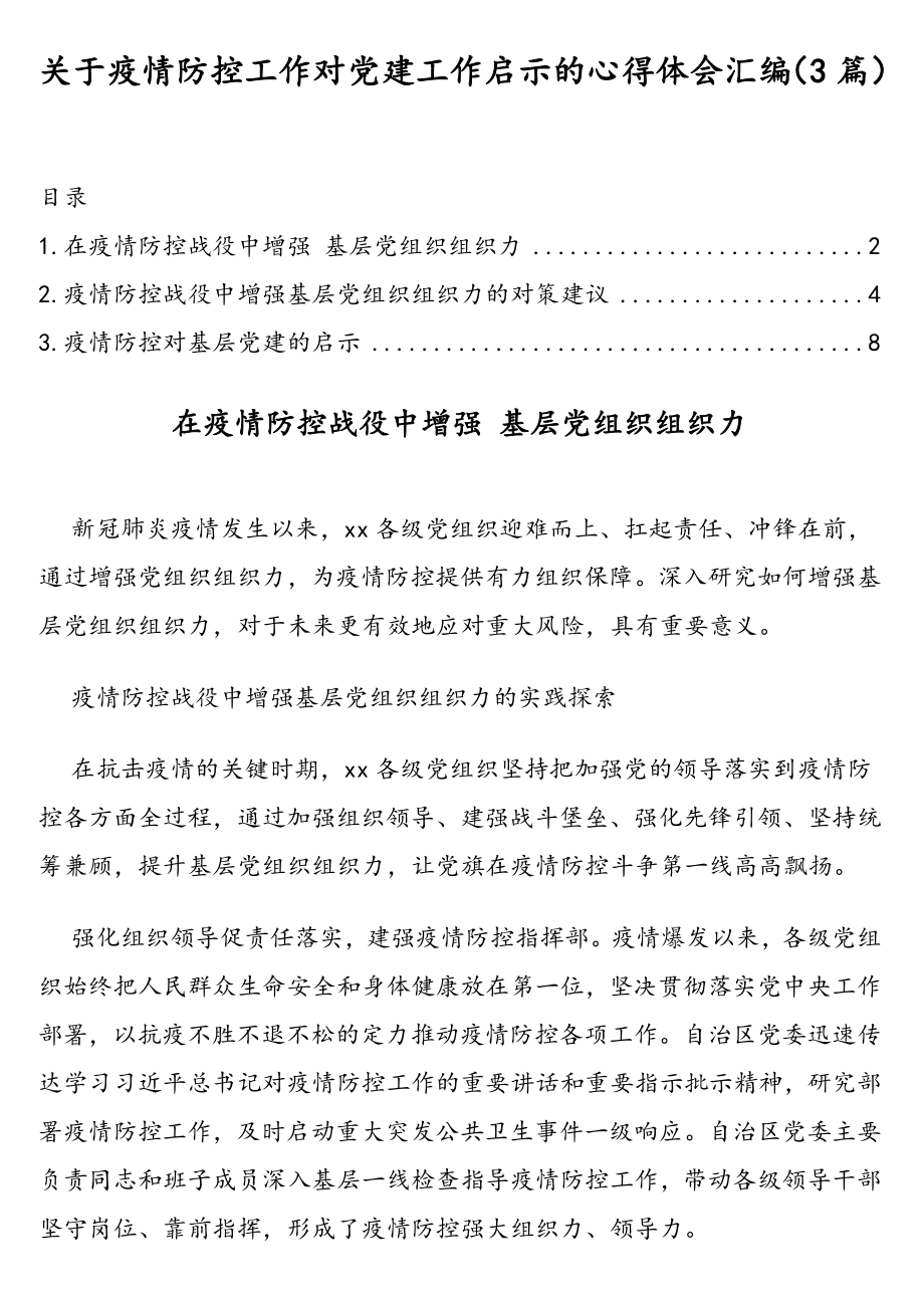 关于疫情防控工作对党建工作启示的心得体会汇编（3篇）.doc_第1页