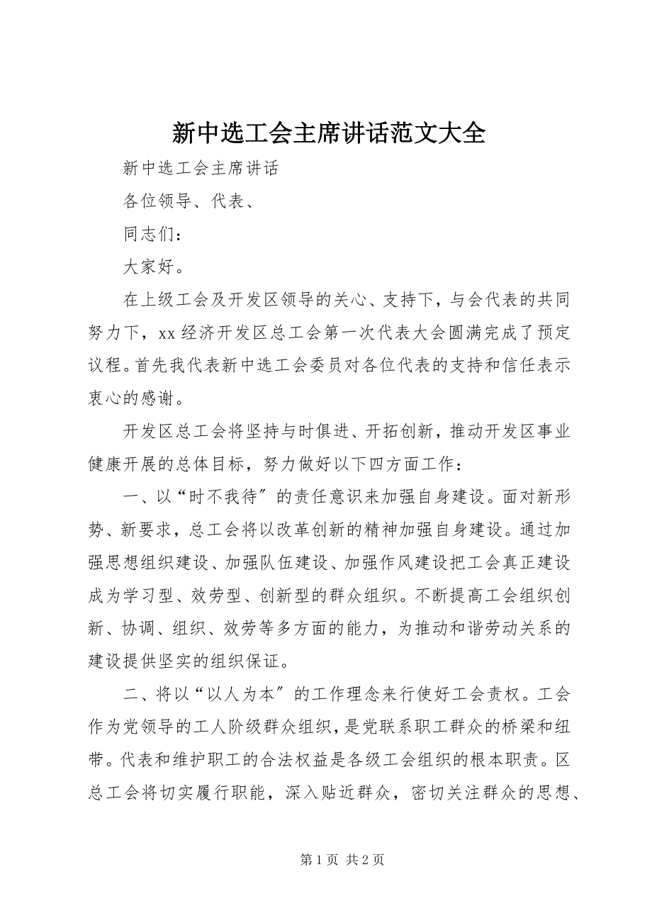 2023年新当选工会主席致辞大全.docx_第1页