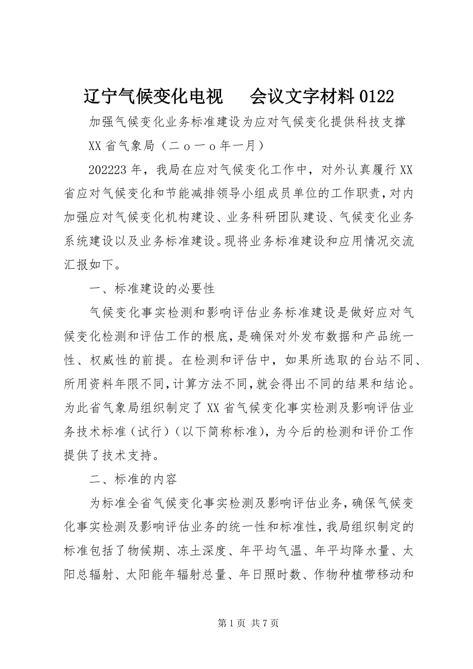 2023年辽宁气候变化电视电话会议文字材料0122.docx_第1页