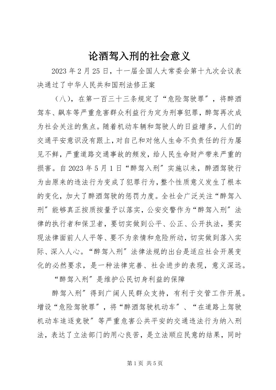 2023年论酒驾入刑的社会意义.docx_第1页