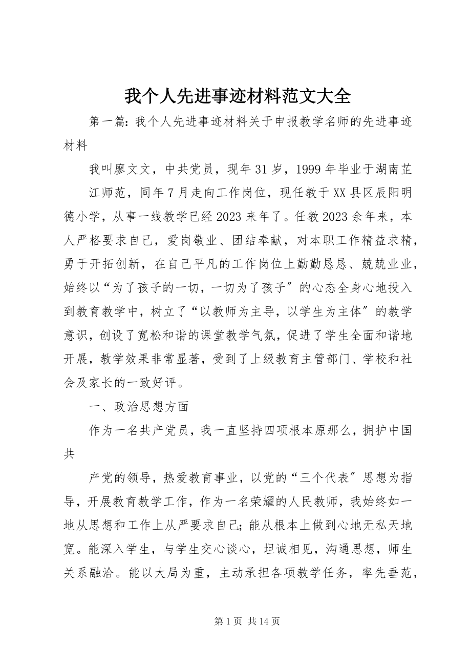 2023年我个人先进事迹材料大全.docx_第1页