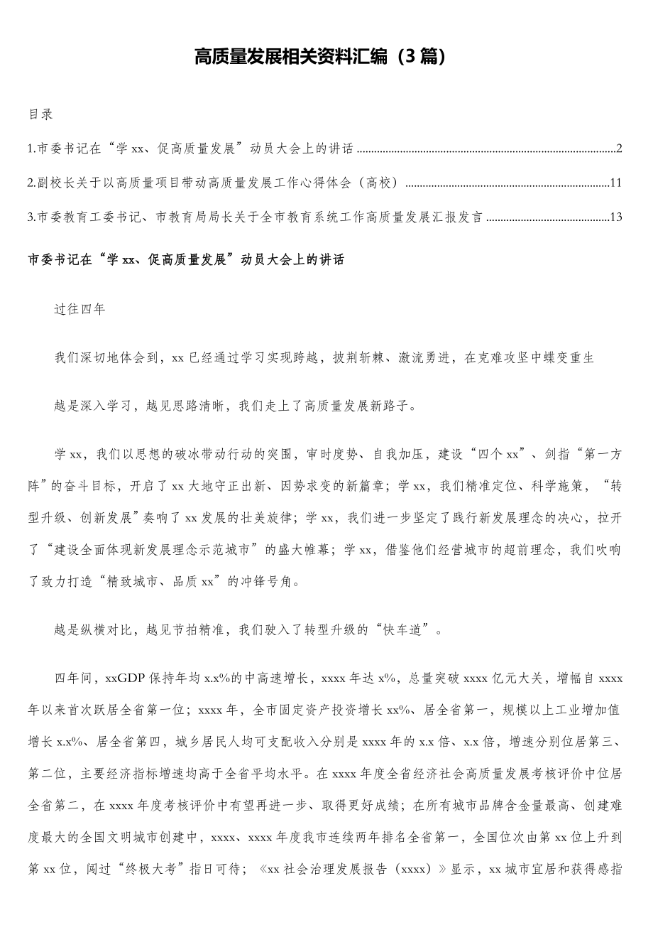 公文材料：高质量发展相关资料汇编（3篇）.doc_第1页