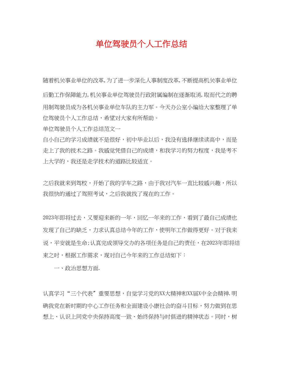 2023年单位驾驶员个人工作总结.docx_第1页