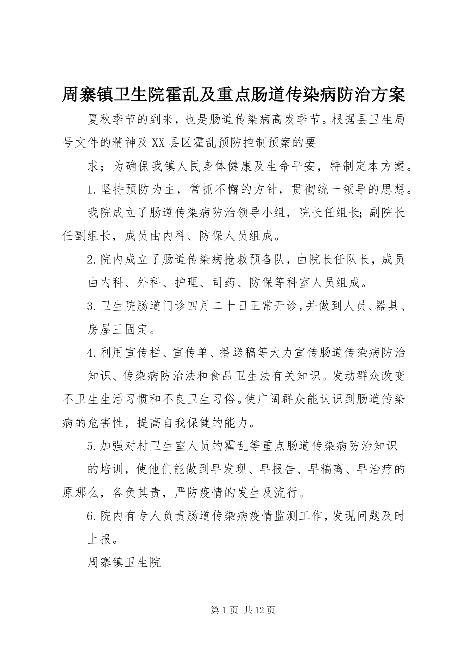 2023年周寨镇卫生院霍乱及重点肠道传染病防治计划.docx_第1页