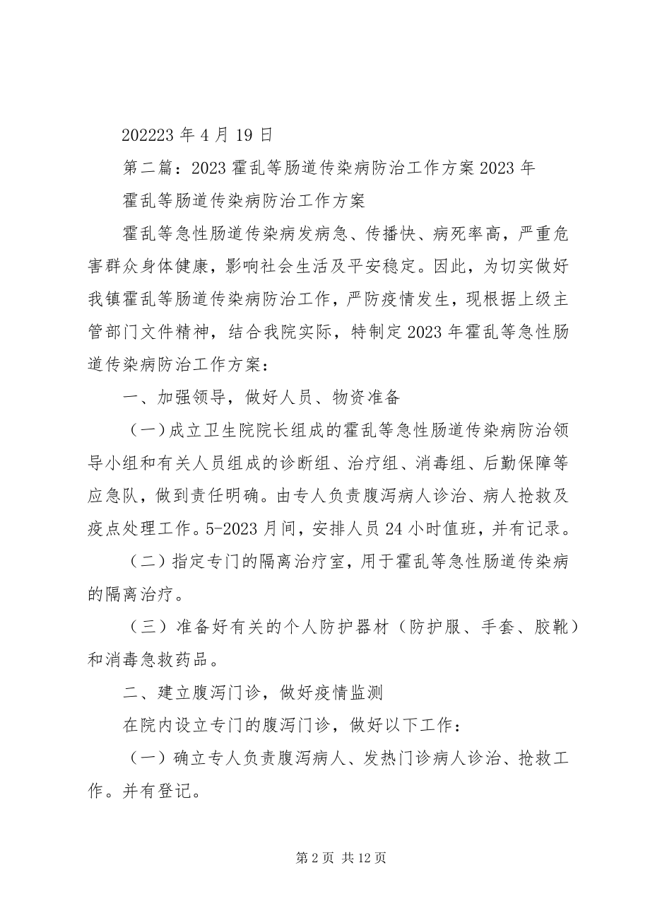 2023年周寨镇卫生院霍乱及重点肠道传染病防治计划.docx_第2页