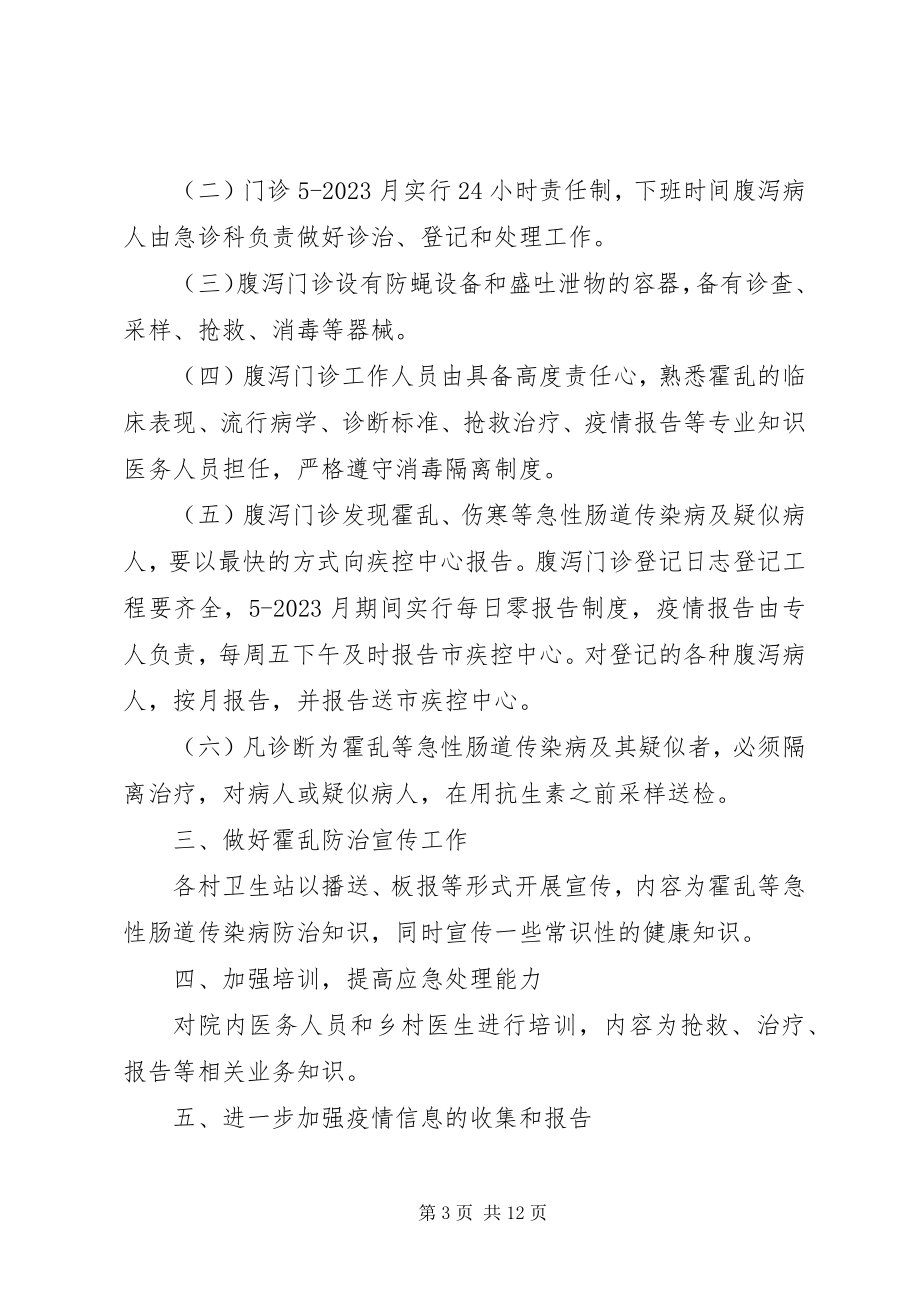 2023年周寨镇卫生院霍乱及重点肠道传染病防治计划.docx_第3页