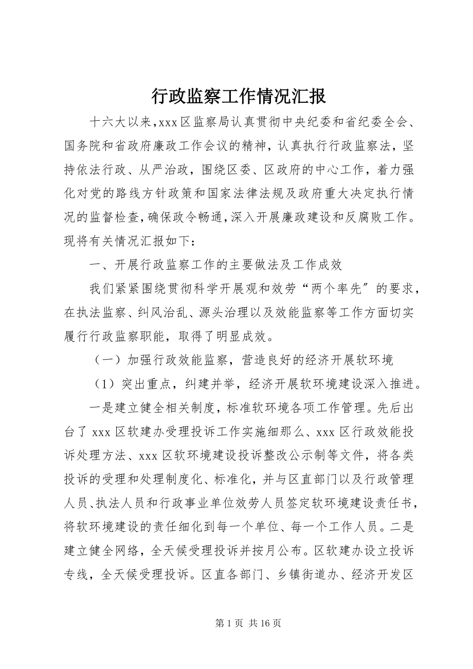 2023年行政监察工作情况汇报.docx_第1页