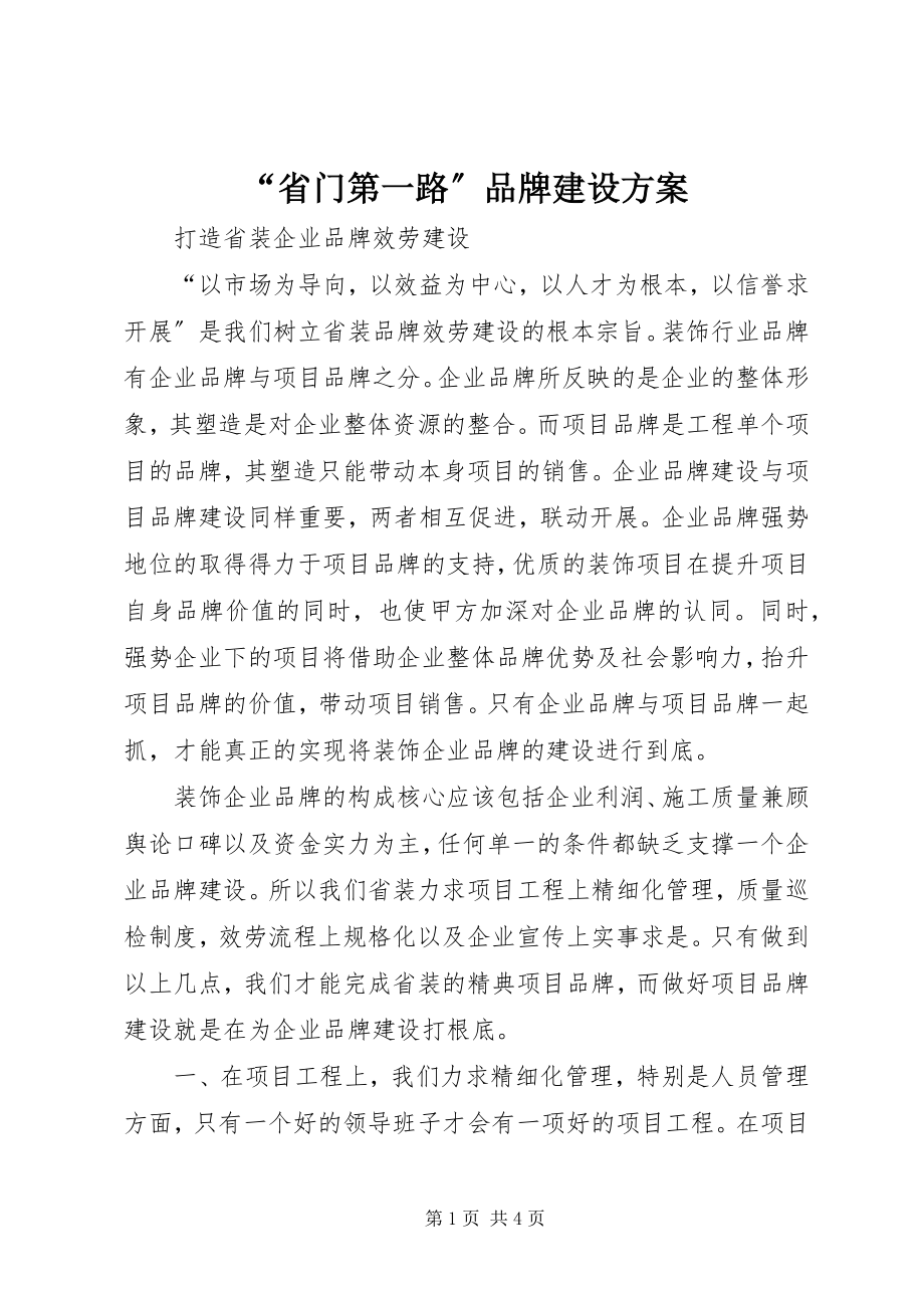 2023年省门第一路品牌建设方案.docx_第1页